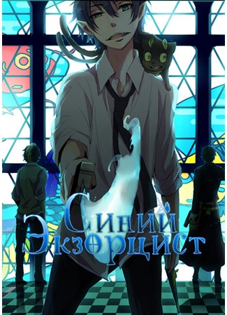 аниме Синий Экзорцист (Ao no Exorcist)