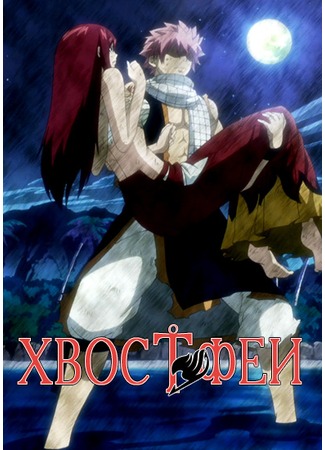 аниме Фейри Тейл (Fairy Tail)