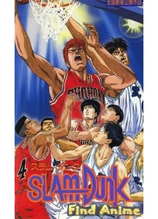 аниме Slam Dunk movie 1 (Коронный бросок (фильм первый)) 21.11.11