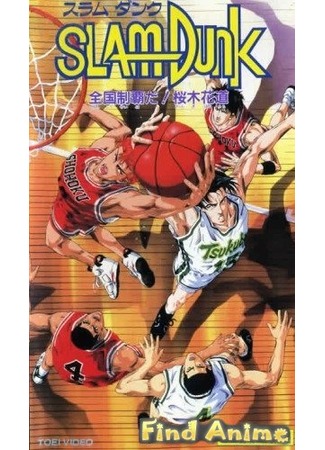 аниме Коронный бросок (фильм второй) (Slam Dunk: Zenkoku Seiha da! Sakuragi Hanamichi) 21.11.11