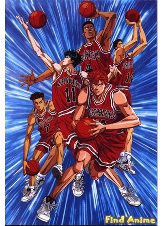 аниме Коронный бросок (фильм четвертый) (Slam Dunk: Hoero Basketman Tamashii!! Hanamichi to Nagarekawa no Nekki Natsu) 21.11.11