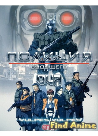 аниме Полиция Будущего OVA-1 (Mobile Police Patlabor: Early Days: Kidou Keisatsu Patlabor) 21.11.11