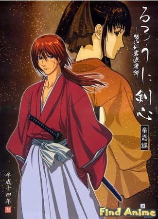 аниме Бродяга Кэнсин OVA-2 (Rurouni Kenshin: Reflection: Rurouni Kenshin: Meiji Kenkaku Romantan - Seisou Hen) 21.11.11