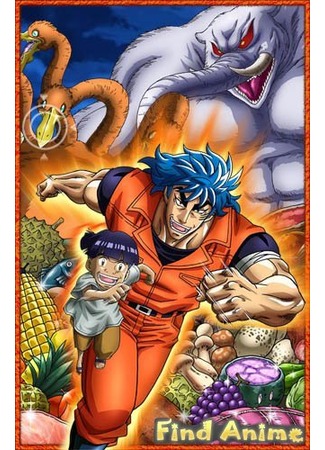 аниме Торико: аппетитное приключение! (Toriko 3D Movie: Toriko 3D: Kaimaku! Gourmet Adventure!!) 21.11.11