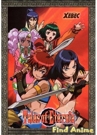 аниме Сказания Этернии (Tales of Eternia) 21.11.11