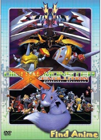 аниме Дигимон: Икс-рост (Digimon X-Evolution: Digital Monster X-Evolution) 21.11.11