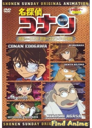 аниме Детектив Конан OVA-7 (Meitantei Conan: Agasa-sensei no Chousenjou! Agasa vs Conan &amp; Shounen Tanteidan) 21.11.11