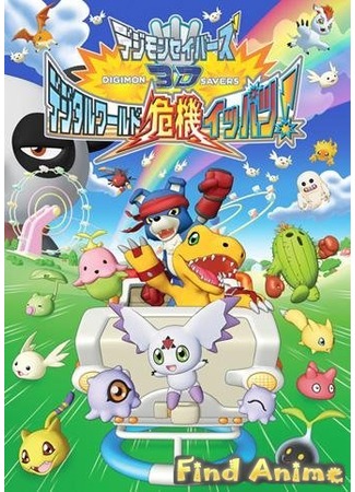 аниме Спасатели дигимонов 3D: Цифровой мир в опасности! (Digimon Savers 3D: Digital World Kiki Ippatsu!) 21.11.11