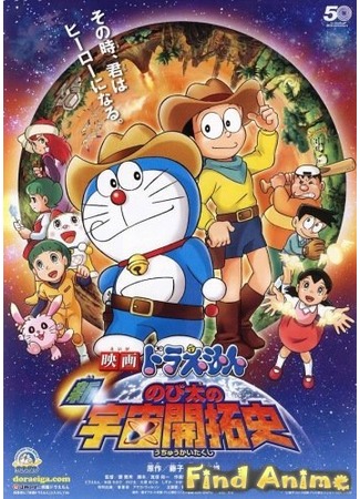 аниме Новый Дораэмон 2009 (фильм четвертый) (Doraemon: The New Record of Nobita - Spaceblazer) 21.11.11