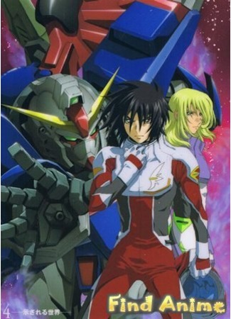 аниме Мобильный воин ГАНДАМ: Судьба поколения - фильм 4 (Mobile Suit Gundam SEED DESTINY Special Edition IV: The Cost of Freedom) 21.11.11