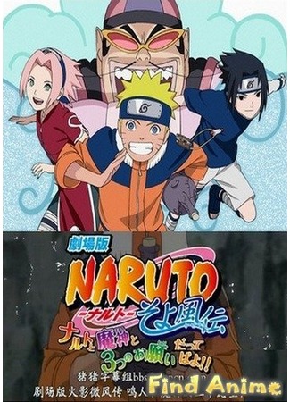 аниме Наруто: Джинн и три желания! (Naruto OVA 7: The Genie and the Three Wishes: Gekijouban Naruto Soyokazeden: Naruto to Mashin to Mitsu no Onegai Dattebayo!!) 21.11.11