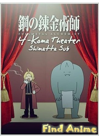 аниме Стальной Алхимик: Братство - Йонкома-театр [Экстра] (Fullmetal Alchemist: Brotherhood - 4-Koma Theater [Extra]: Hagane no Renkin Jutsushi: Brotherhood - 4-Koma Theater) 21.11.11