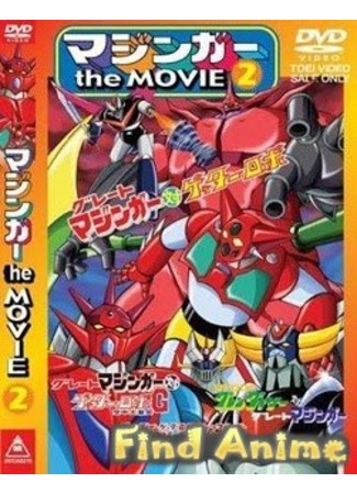 аниме Великий Мазингер против Робота Гетты Г (Grendizer - Getter Robo G - Great Mazinger Kessen! Daikaijuu: Great Mazinger tai Getter Robo G: Kuuchuu Dai-Gekitotsu) 21.11.11