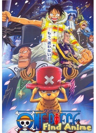 аниме Ван-Пис [Фильм 9] - История Чоппера (One Piece [Movie 9]: One Piece: Episode of Chopper + Fuyu ni Saku, Kiseki no Sakura) 21.11.11