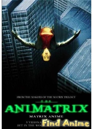 аниме Аниматрица (The Animatrix) 21.11.11