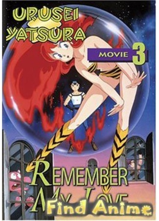 аниме Несносные пришельцы: Помни мою любовь (фильм #3) (Urusei Yatsura: Remember My Love) 21.11.11