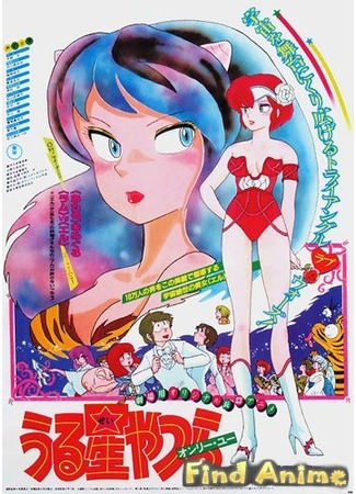 аниме Несносные пришельцы: Только ты (фильм #1) (Urusei Yatsura Movie 1: Only You) 21.11.11