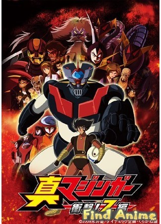 аниме Новый Мазингер Зет, Крушение! (Shin Mazinger Shougeki! Z-Hen on Television) 21.11.11