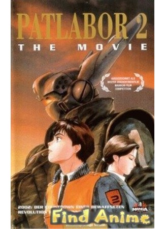 аниме Полиция Будущего: Восстание (Mobile Police Patlabor 2: The Movie: Kidou Keisatsu Patlabor 2 The Movie) 21.11.11