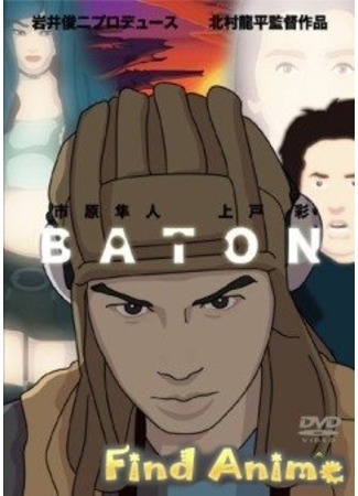 аниме Эстафета - Фильм (Baton The Animation) 21.11.11