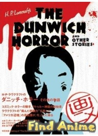 аниме Ужас Данвича и другие рассказы Г.Ф. Лавкрафта (H.P. Lovecraft&#39;s Dunwich Horror and Other Stories: H.P. Lovecraft no Dunwich Horror) 21.11.11