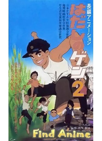 аниме Босоногий Гэн 2 (Barefoot Gen 2: Hadashi no Gen 2) 21.11.11