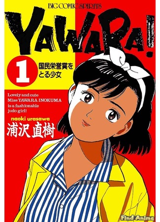 аниме Yawara! (Явара!: Yawara! A Fashionable Judo Girl) 21.11.11