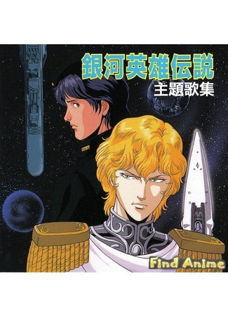 аниме Legend of the Galactic Heroes: Golden Wings (Легенда о героях Галактики: Золотые крылья (фильм второй): Ginga Eiyuu Densetsu Gaiden: Ougon no Tsubasa) 21.11.11