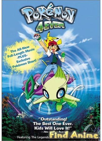 аниме Pokemon 4Ever: Celebi - Voice of the Forest (Покемон навсегда: Селеби — голос леса: Pocket Monsters: Celebi Toki o Koeta Deai) 21.11.11