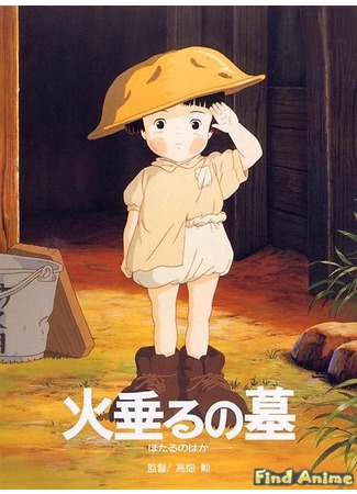 аниме Grave of the Fireflies (Могила Светлячков: Hotaru no haka) 21.11.11