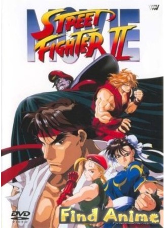 аниме Street Fighter II: The Animated Movie (Уличный боец II) 21.11.11