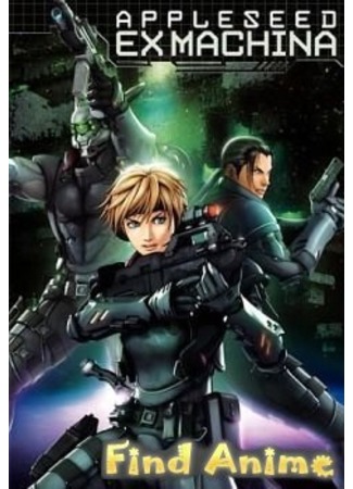 аниме Яблочное зернышко (фильм второй) (Appleseed Saga Ex Machina) 21.11.11