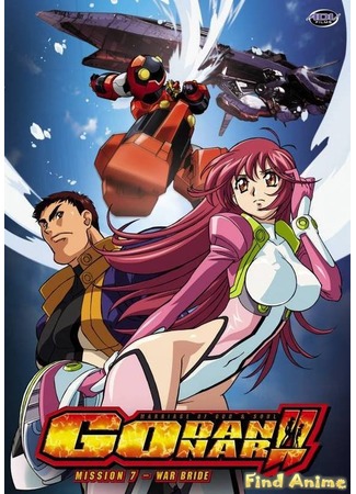 аниме God and Spirit Combination Godannar [TV-2] (Годаннар - Божественный Дух [ТВ-2]: Shinkon Gattai Godannar Second Season) 21.11.11