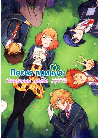 аниме Поющий принц: реально 1000% любовь (Uta no Prince-sama: Maji Love 1000%) 14.12.11