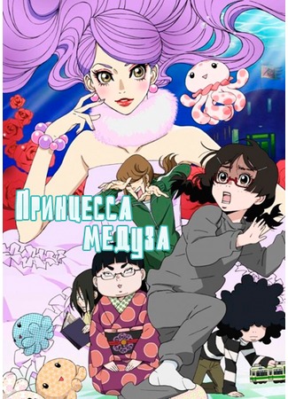 аниме Princess Jellyfish (Принцесса-медуза: Kuragehime) 14.12.11