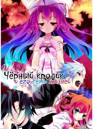 аниме Itsuka Tenma no Kuro Usagi (Чёрный кролик и его семь жизней) 14.12.11