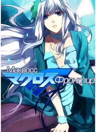 аниме Макросс Фронтир [ТВ] (Macross Frontier) 14.12.11