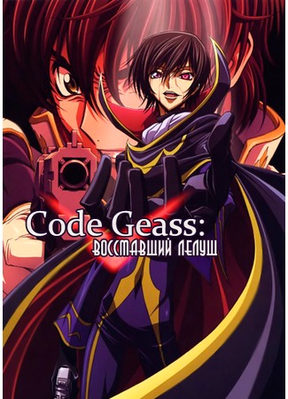 аниме Код Гиасс: Восставший Лелуш (Code Geass: Lelouch of the Rebellion: Code Geass: Hangyaku no Lelouch) 14.12.11