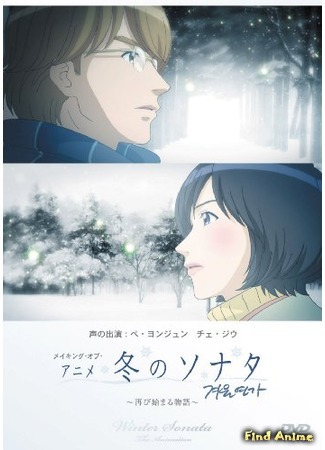 аниме Зимняя соната (Winter Sonata: Gyeoul Yeonga) 09.03.12