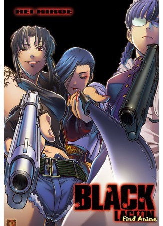 аниме Чёрная лагуна [ТВ-1] (Black Lagoon) 14.03.12