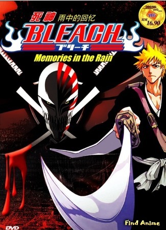 аниме Bleach: Memories in the Rain (Блич: Воспоминания под дождём [OVA-1]: Bleach - Memories in the Rain) 31.03.12