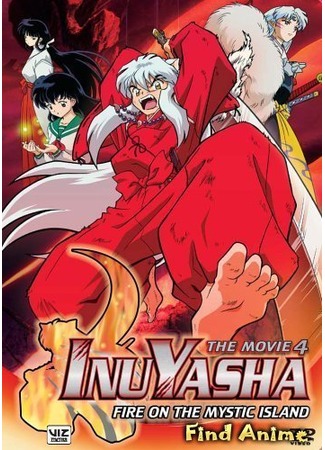 аниме Инуяся (фильм четвертый) (Inuyasha the Movie 4: Fire on the Mystic Island: Inuyasha: Guren no Houraijima) 26.04.12