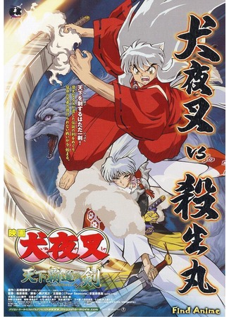 аниме Инуяся (фильм третий) (InuYasha The Movie 3: The World Conquering Swords: Inuyasha: Tenka Hadou no Ken) 26.04.12