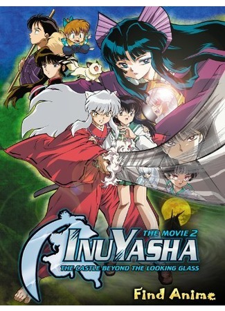 аниме Инуяся (фильм второй) (Inuyasha the Movie 2: The Castle Beyond the Looking Glass: Inuyasha: Kagami no Naka no Mugenjou) 26.04.12