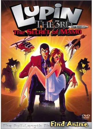 аниме Люпен III: Тайна Мамо (фильм первый) (Lupin III: The Secret of Mamo: Lupin III: Lupin vs. Fukusei-ningen) 29.04.12