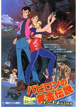 аниме Люпен III: Легенда о золоте Вавилона (Lupin III: The Legend of the Gold of Babylon) 29.04.12