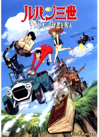 аниме Люпен III: Словарь Наполеона (спецвыпуск 03) (Lupin III: Napoleon&#39;s Dictionary: Lupin Sansei: Napoleon no Jisho o Ubae) 29.04.12