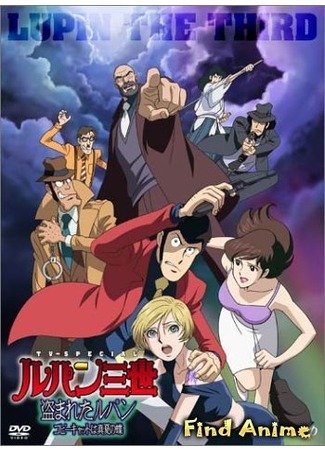 аниме Люпен III: Украденный Люпен (спецвыпуск 16) (Lupin III: Stolen Lupin) 29.04.12