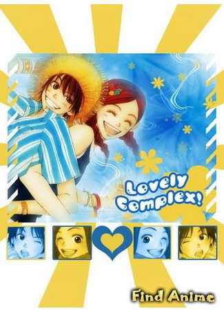 аниме Трогательный комплекс (Lovely Complex) 30.04.12