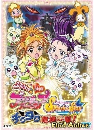 аниме Хорошенькое лекарство (фильм третий) (Futari wa Precure Splash Star Tick Tack Kiki Ippatsu!: Eiga Futari wa Precure Splash Star: Tick Tack Kiki Ippatsu!) 01.05.12